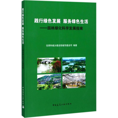 醉染图书践行绿色发展 服务绿色生活9787112212422