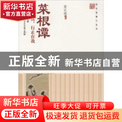 正版 菜根谭:去妄存真,行止在我 姜正成主编 中国财富出版社 978