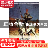 正版 堂吉诃德(上下) [西]塞万提斯 中国工人出版社 978750086183