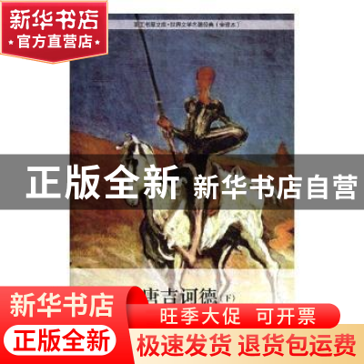正版 堂吉诃德(上下) [西]塞万提斯 中国工人出版社 978750086183