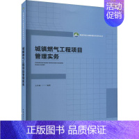 [正版]书籍 城镇燃气工程项目管理实务 王传惠 中国建筑工业出版社 建筑 9787112282333