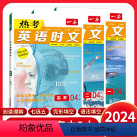 热考英语时文 高中3本套装 热卖[第四辑] 高中通用 [正版]2024版 一本热考英语时文阅读第一二三辑高一高二高三高考