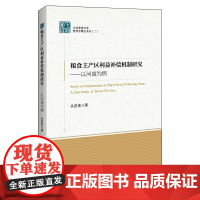 粮食主产区利益补偿机制研究——以河南为例
