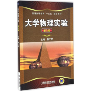 [M]大学物理实验-9787111556626