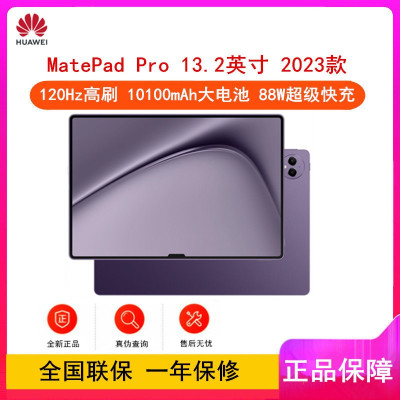 [原封]华为MatePad Pro 13.2英寸 12+512GB WiFi 罗兰紫 2023款 144Hz OLED柔性屏 星闪连接 办公创作平板电脑