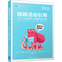 回顾活动引导:24个反模式与重构实践