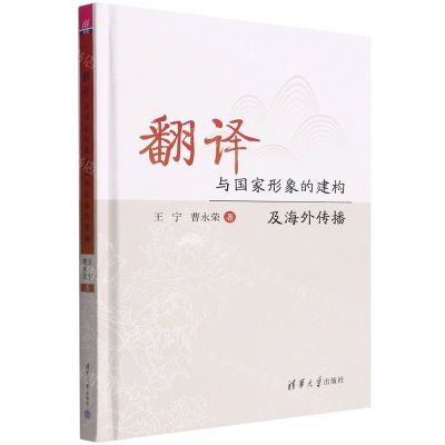 [N]翻译与国家形象的建构及海外传播(精)-9787302598244