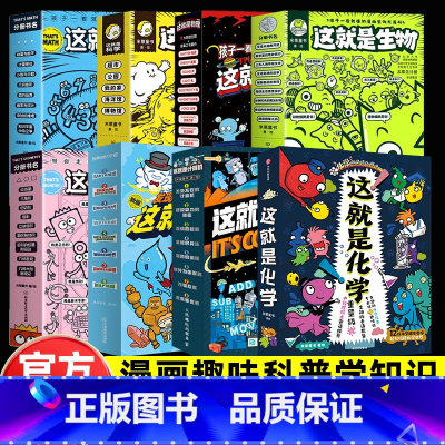 全65册[这就是数学+几何+物理+生物+科学+化学+地理+计算机] [正版]这就是数学全套8册这就是几何生物科学物理系列