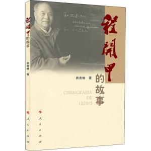 正版新书]程开甲的故事熊杏林9787010195223