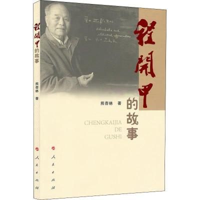 正版新书]程开甲的故事熊杏林9787010195223