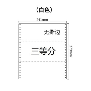 241两联压感电脑打印纸两联白色三等分（无去孔裂线） 241-2 1/3 白色 针式打印纸 压感纸