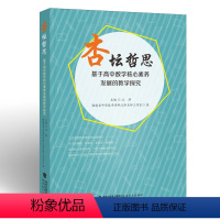[正版]杏坛哲思基于高中数学核心素养发展的教学探究 江泽 著 教学探究 教学实践 微专题 追求知识方法能力素养 教师读