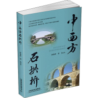 醉染图书中西方石拱桥9787113256869