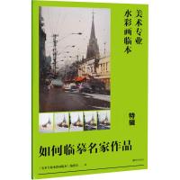 美术专业水彩画临本特辑如何临摹名家作品江西美术出版_4_2_8