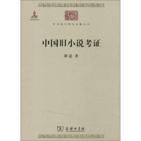 音像中国旧小说考胡适