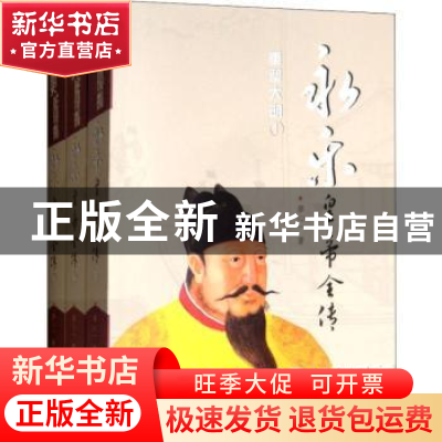 正版 永乐皇帝全传(全三册) 廖心一著 金城出版社 978751551749
