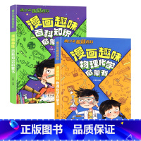 [2本推荐]物理化学+百科知识启蒙书 [正版]儿童物理和化学启蒙漫画书百科知识漫画启蒙书幼儿园小学生课外阅读书籍趣味科普