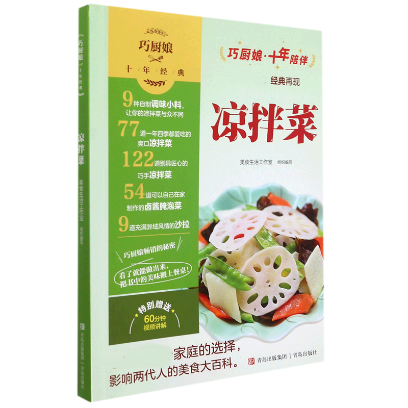 音像巧厨娘十年经典凉拌菜美食生活工作室