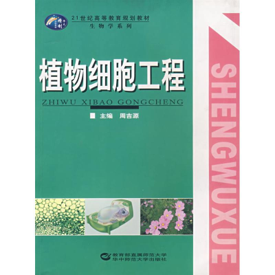 正版新书]植物细胞工程周吉源9787562235828