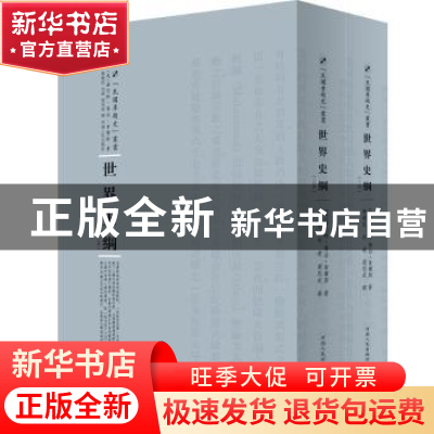 正版 世界史纲 (英)赫伯特.乔治.韦尔斯 河南人民出版社 978721
