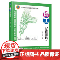 []焊工(基础知识) 机械工业出版社 正版书籍