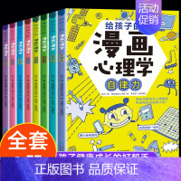 [进阶篇+成长篇]给孩子的漫画心理学全8册 [正版]小学生心理学漫画全套8册给孩子的漫画心理学社交力自信力自控力自律力抗