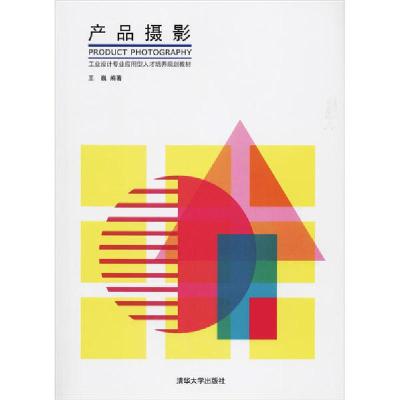 正版新书]产品摄影 [Product Photography]王巍 著9787302366256