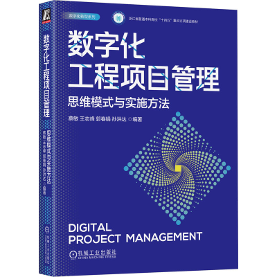 正版新书]数字化工程项目管理 思维模式与实施方法蔡敏 等 编978