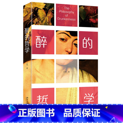 [正版]醉的哲学 哲人之醉,意不在酒,一本认真谈醉的哲学书 王俊
