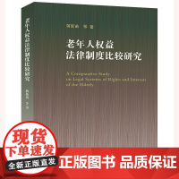 老年人权益法律制度比较研究 蒋新苗 等 著 法律出版社 9787519764548