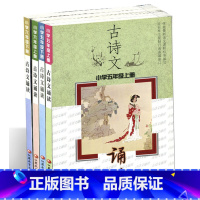 [正版]古诗文诵读小学五、六年级上下册共4本套装
