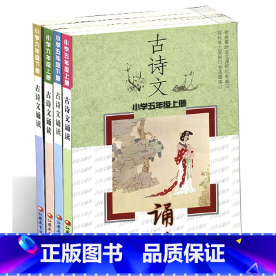 [正版]古诗文诵读小学五、六年级上下册共4本套装
