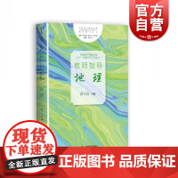 普通高中课程标准(2017年版2020年修订)教师指导 地理 段玉山 高中地理 教师参考资料 地理教学工具书 上海教育出