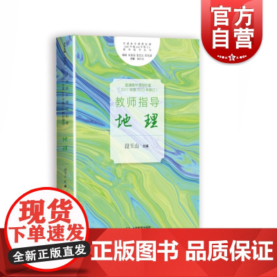 普通高中课程标准(2017年版2020年修订)教师指导 地理 段玉山 高中地理 教师参考资料 地理教学工具书 上海教育出