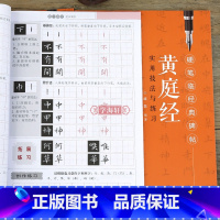 [正版]学海轩 黄庭经 描红版 硬笔临碑帖练字帖临摹历代碑帖技法讲解书法学习硬笔临黄庭经魏楷 古帖硬笔书法教程