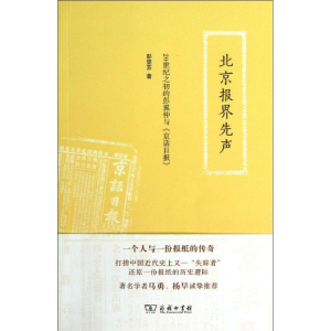 [M]北京报界先声-9787100093774