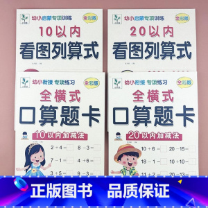 [4本套装10+20以内]看图列式+全横式加减法 [正版]幼小衔接一日一练看图列算式计算题专项强化训练习题10/20以内