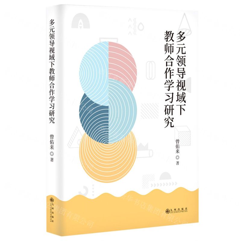 [N]多元领导视域下教师合作学习研究-9787522508559
