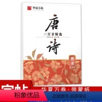 唐诗三百首精选(楷书) [正版]周培纳楷书行楷字帖 中国古典诗词赏读版 唐诗宋词三百首精选 初学者成人学生硬笔书法描红练
