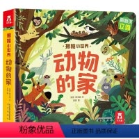揭秘小世界第二辑 动物的家 [正版]揭秘小世界立体版 揭秘动物的家0-3岁低幼宝宝情景体验认知艺术绘本洞洞翻翻立体趣味知