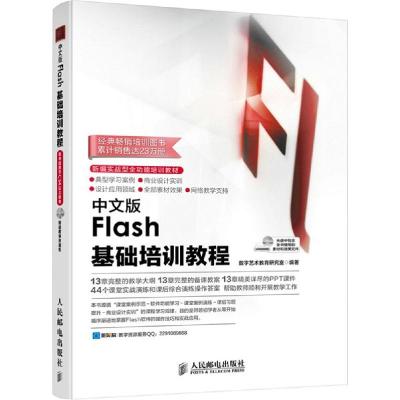 正版新书]中文版Flash基础培训教程数字艺术教育研究室978711538