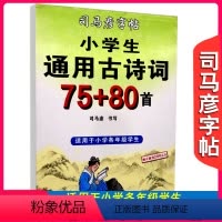 小学生通用古诗词75+80首 [正版]司马彦字帖小学生通用古诗词75+80首练字贴一二三四五六年级上册下册字帖临摹蒙纸楷