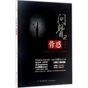 正版新书]问骨(2)(骨惑)尹剑翔9787218114774