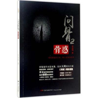 正版新书]问骨(2)(骨惑)尹剑翔9787218114774