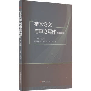 [M]学术论文与申论写作(第2版) 王大江 编 -9787564394349