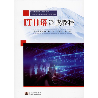 [M]IT日语泛读教程-9787564188436