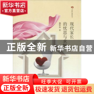 正版 现代家长的忧思与求解 施铁如著 暨南大学出版社 9787566810