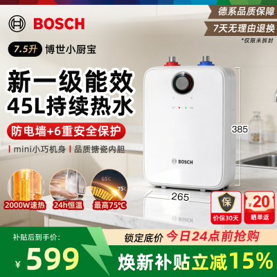 博世7.5升小厨宝TR 3120 T 7.5-3 MH一级能效小厨宝升级新款储水式电热水器恒温速热