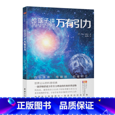 给孩子讲万有引力 [正版]乔治伽莫夫物理科普经典套装(全五册)地球简史从一到无穷大物理世界奇遇记给孩子讲量子力学给孩子讲