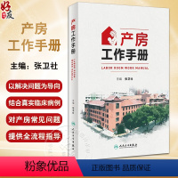 [正版]产房工作手册 张卫社主编 解决产房各种突发问题的实战指南产科医护人员全流程指导 真实案例深入剖析9787117